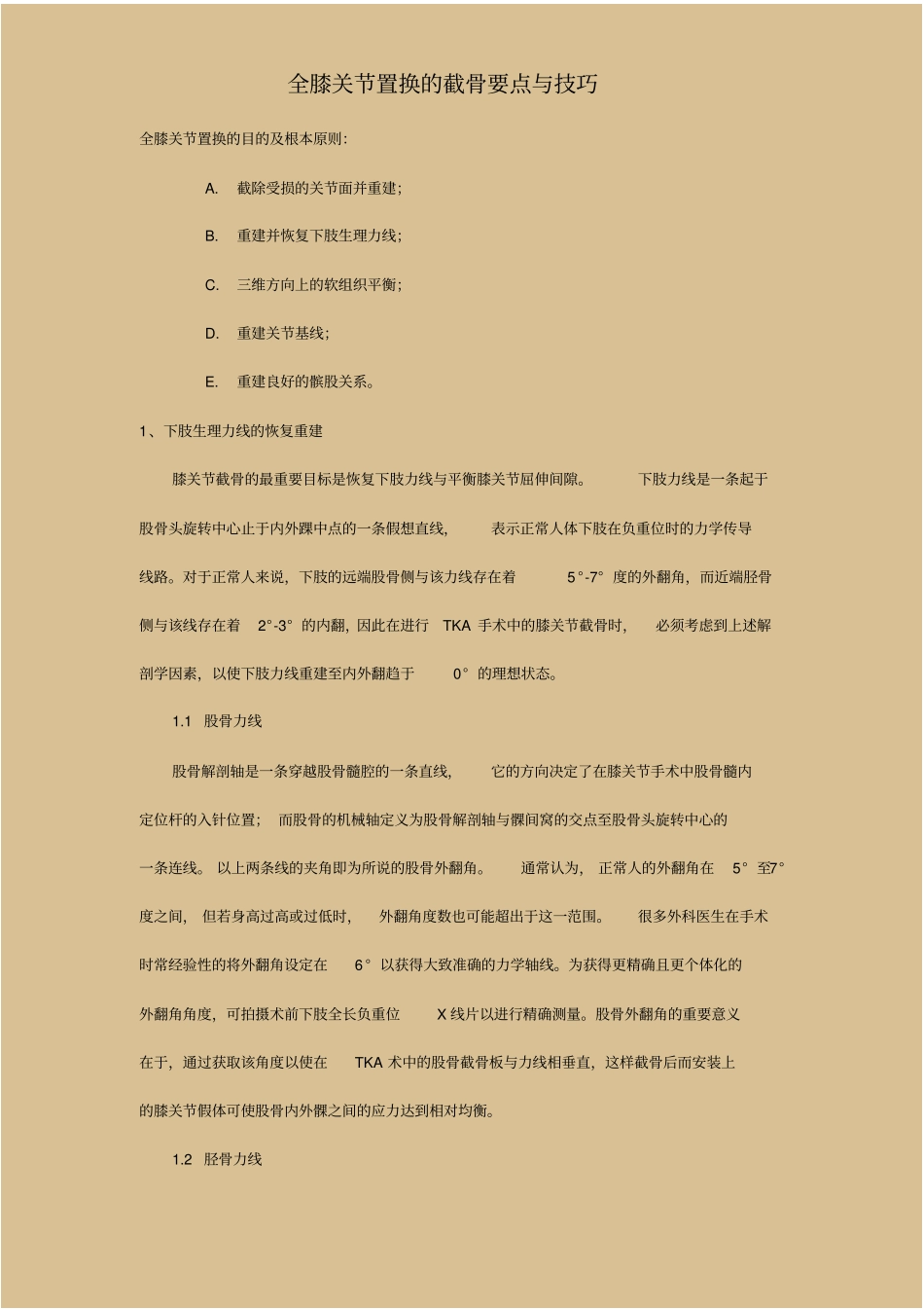 全膝关节置换的截骨要点与技巧_第1页