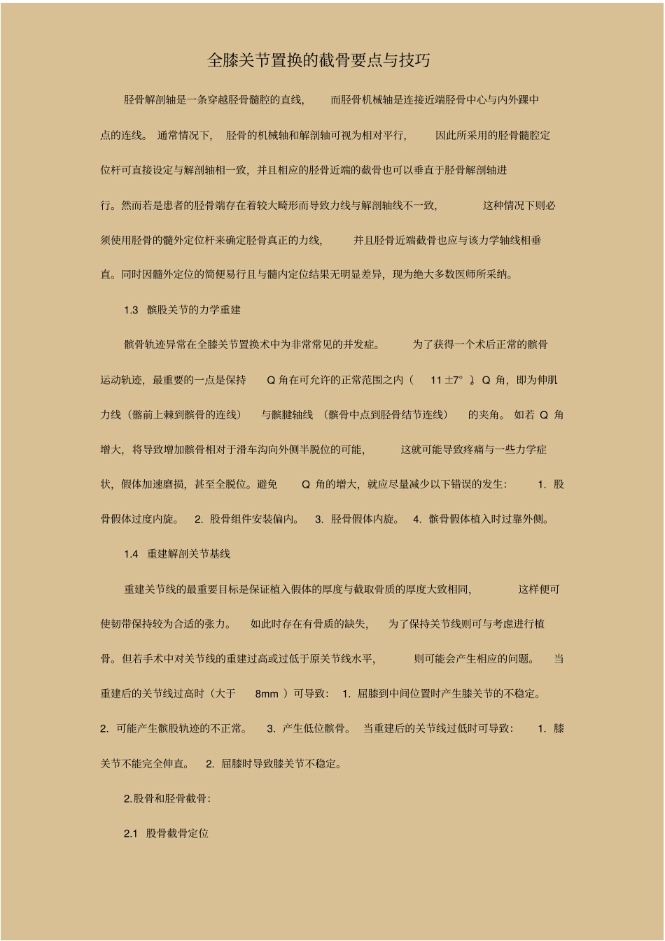 全膝关节置换的截骨要点与技巧_第2页