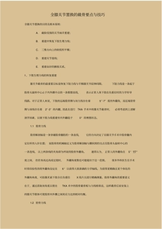 全膝关节置换的截骨要点与技巧