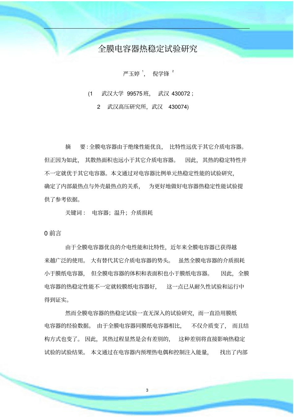 全膜电容器热稳定试验研究_第3页