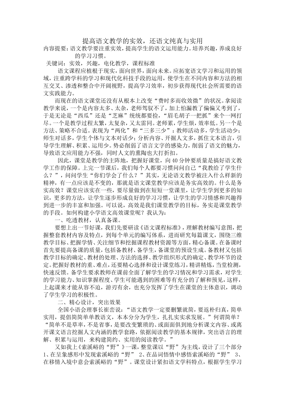 提高语文课堂教学实效，还语文课纯真与实用_第1页