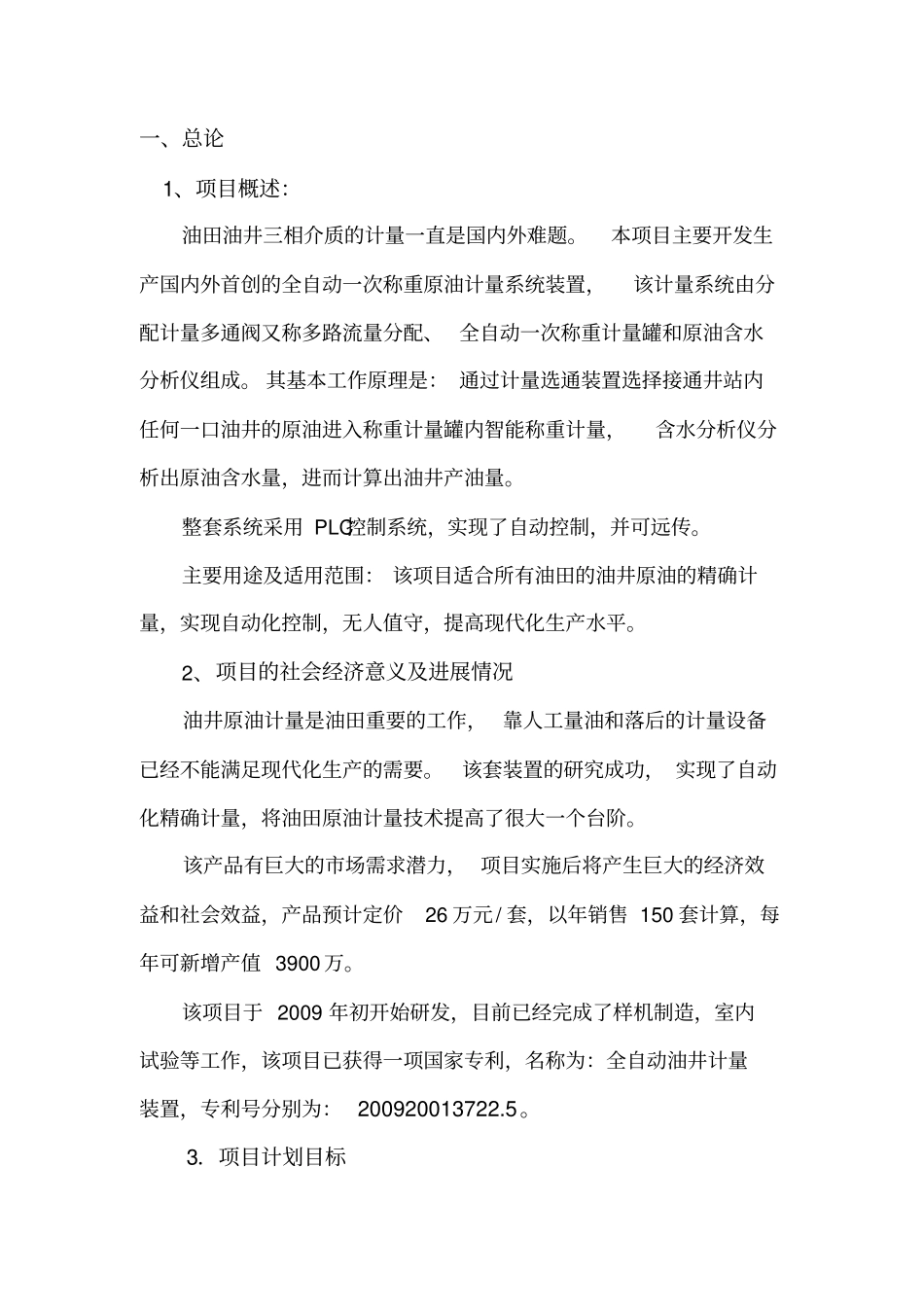 全自动一次称重原油计量系统装置_第2页