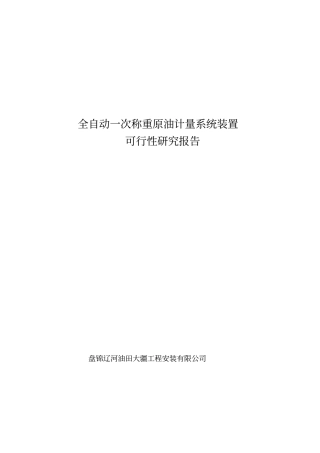 全自动一次称重原油计量系统装置