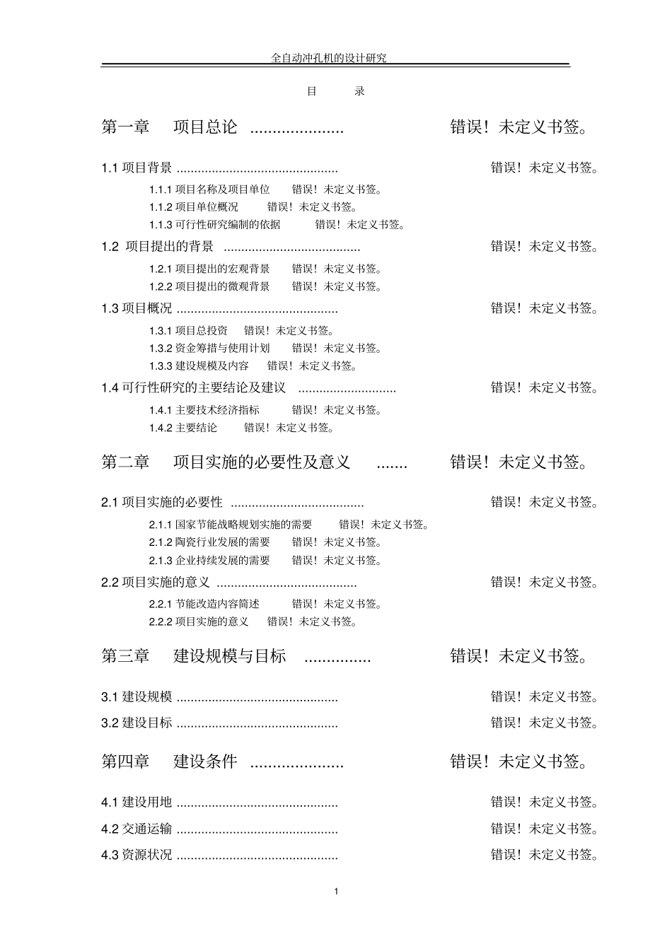 全自动冲孔机的设计研究毕业设计_第1页