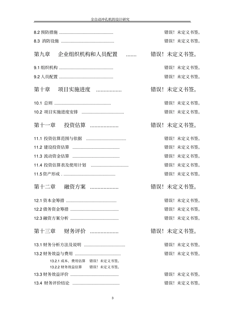全自动冲孔机的设计研究毕业设计_第3页