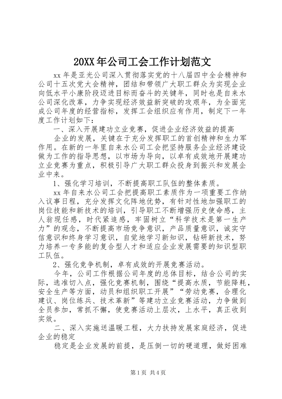 20XX年公司工会工作计划范文_第1页