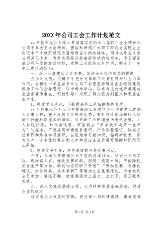 20XX年公司工会工作计划范文