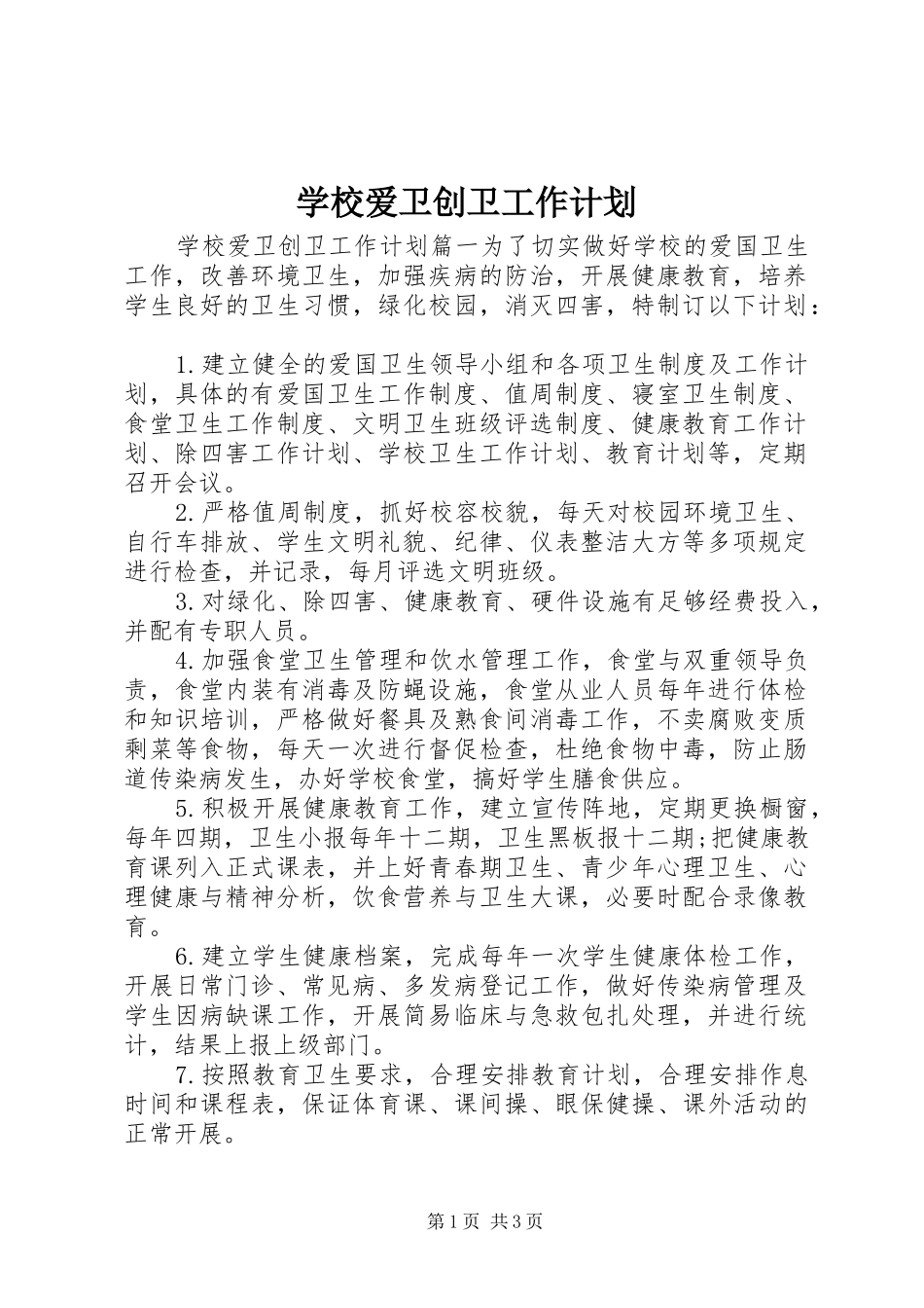 学校爱卫创卫工作计划 _第1页