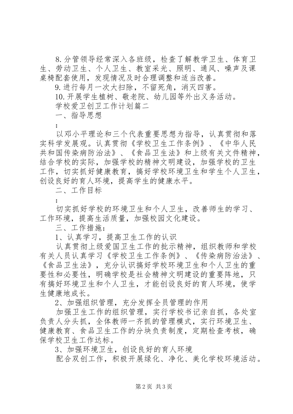 学校爱卫创卫工作计划 _第2页