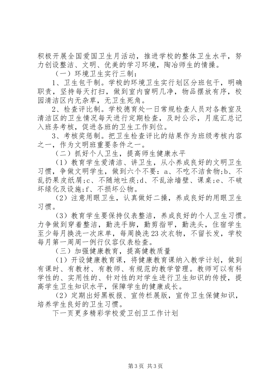 学校爱卫创卫工作计划 _第3页