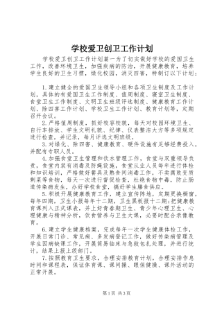 学校爱卫创卫工作计划 