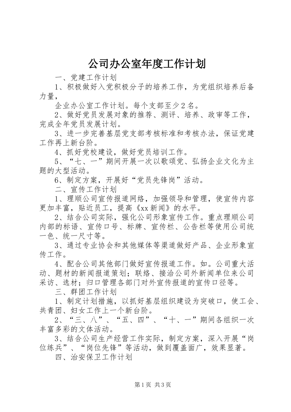 公司办公室年度工作计划_1 _第1页