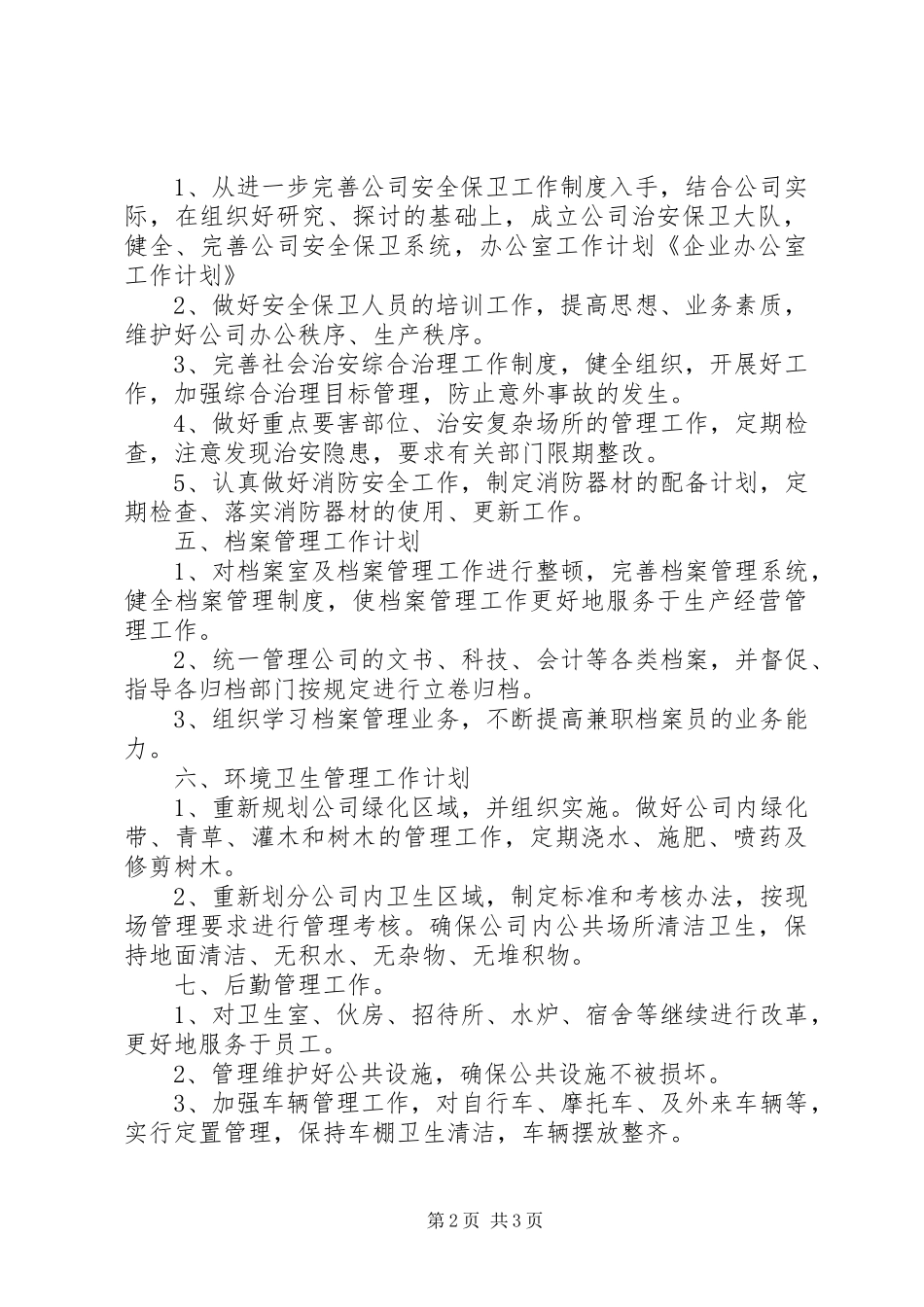 公司办公室年度工作计划_1 _第2页