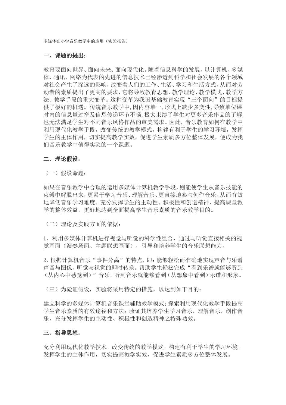 多媒体在小学音乐教学中的应用_第1页