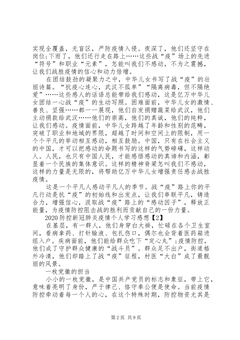 20XX年防控新冠肺炎疫情个人学习感想5篇_第2页