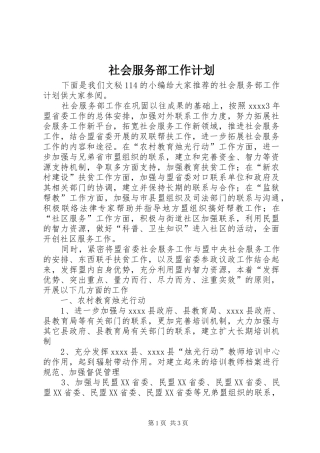 社会服务部工作计划 