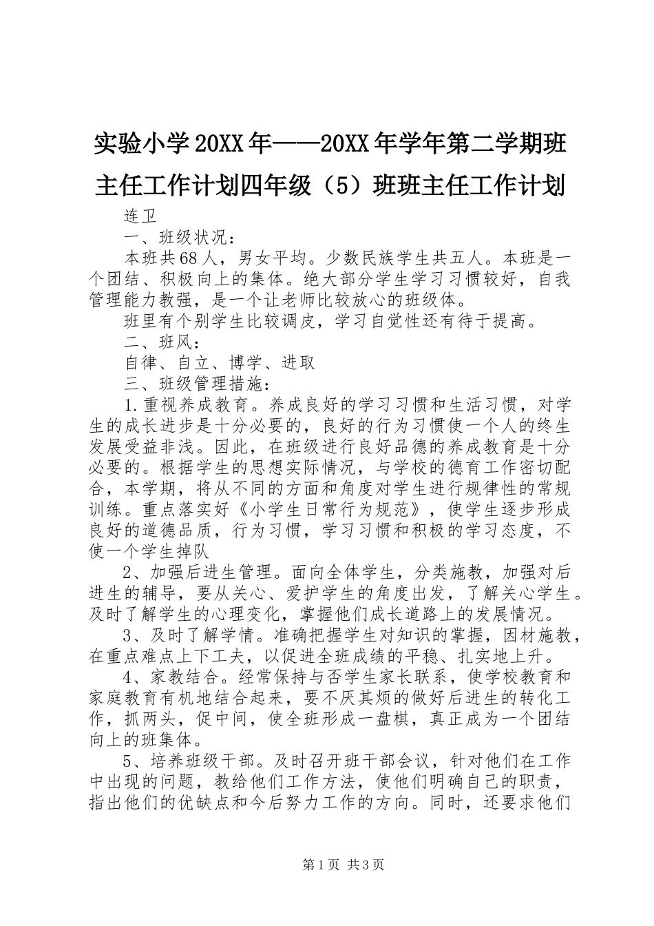 实验小学20XX年——20XX年学年第二学期班主任工作计划四年级（5）班班主任工作计划_第1页