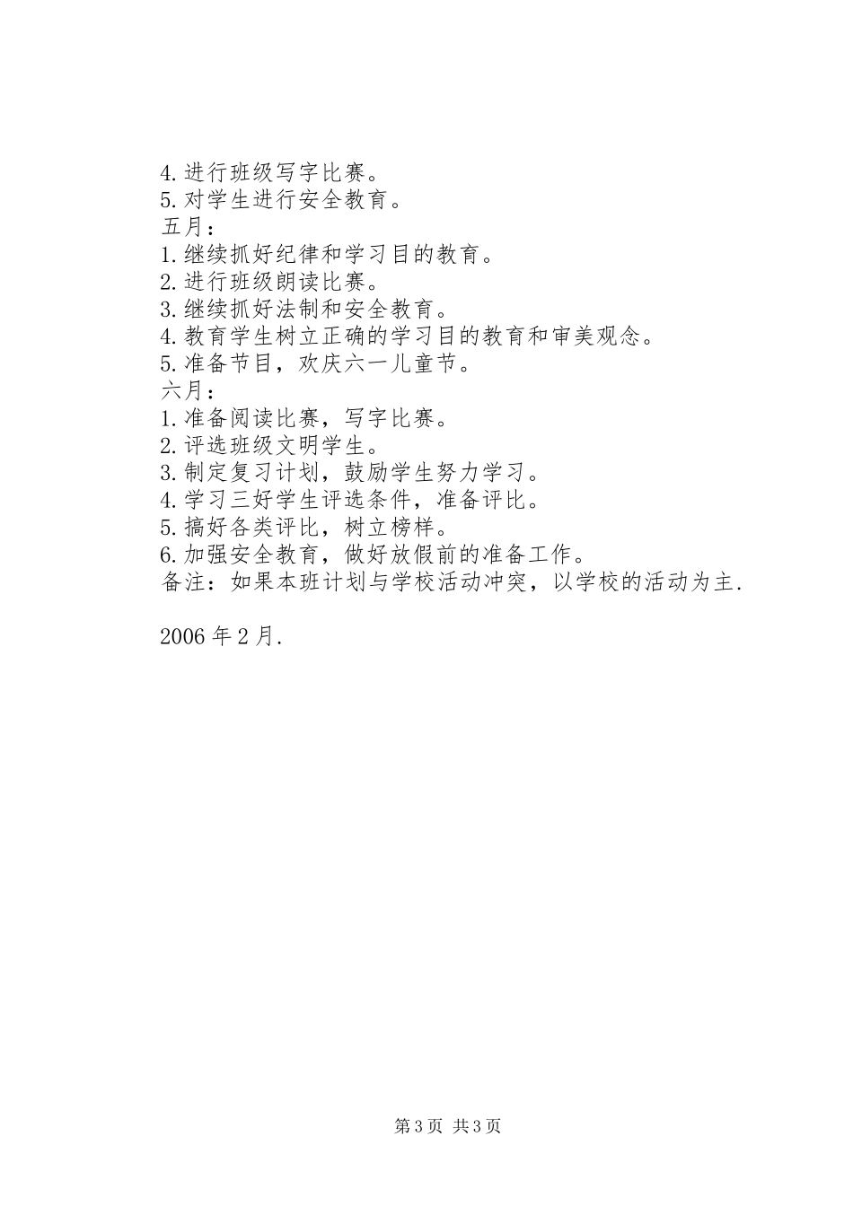 实验小学20XX年——20XX年学年第二学期班主任工作计划四年级（5）班班主任工作计划_第3页