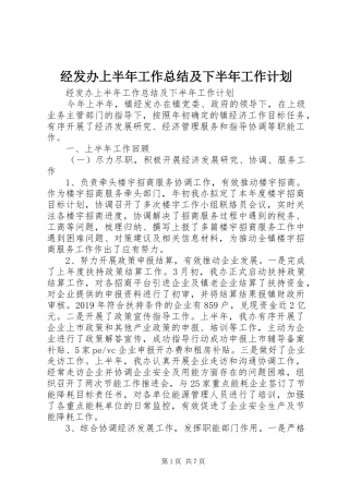 经发办上半年工作总结及下半年工作计划 