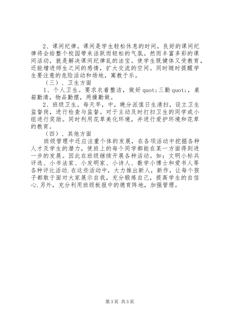 庄上小学一（2）美丽中队工作计划_第3页