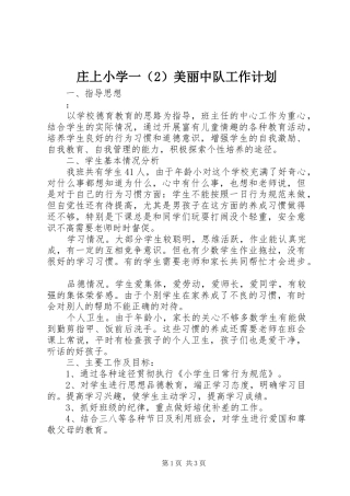 庄上小学一（2）美丽中队工作计划