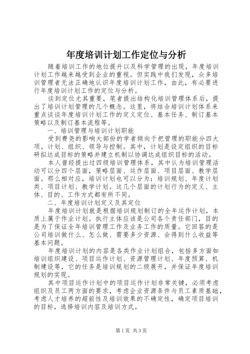 年度培训计划工作定位与分析 _第1页
