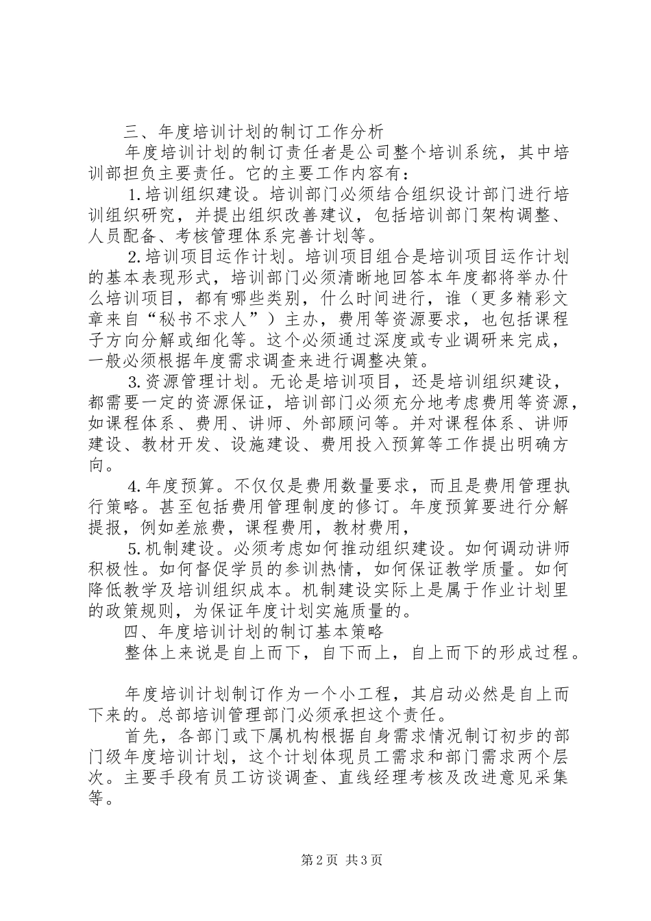 年度培训计划工作定位与分析 _第2页