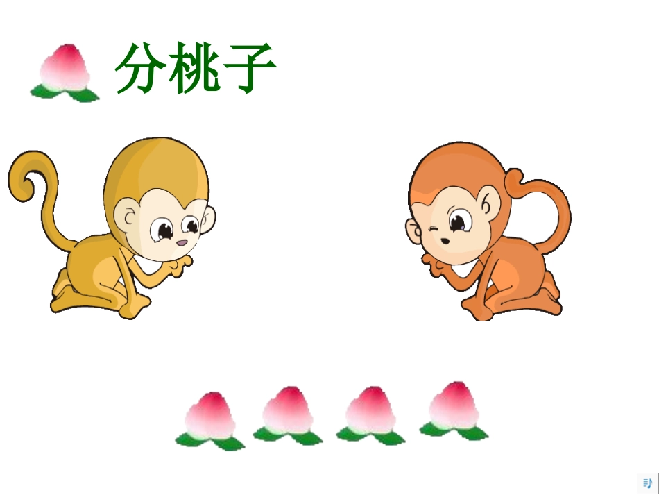 数学《分物游戏》二年级_第3页