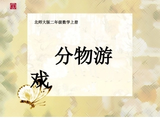 数学《分物游戏》二年级