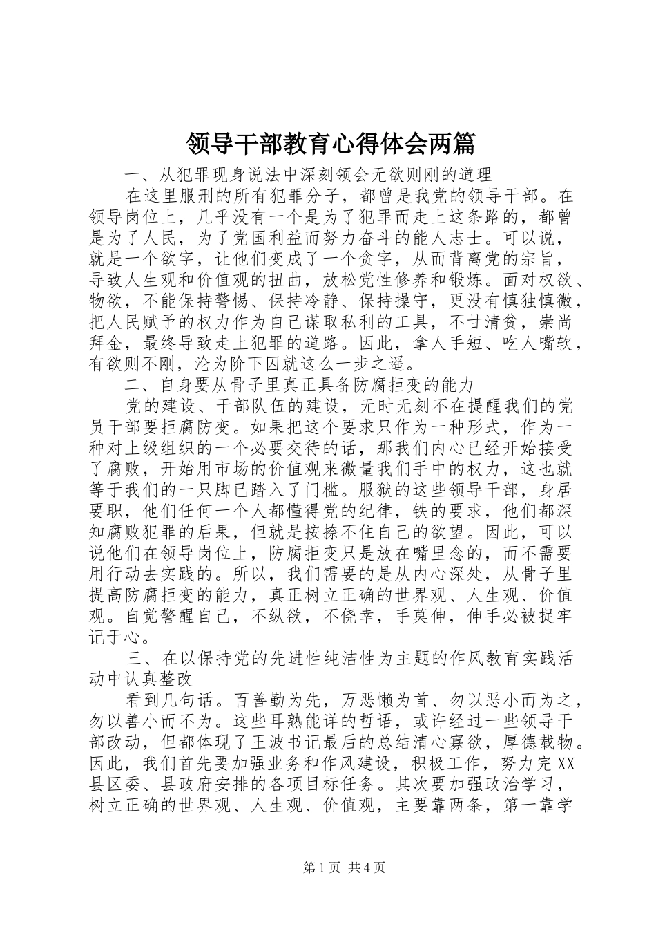 领导干部教育心得体会两篇_第1页