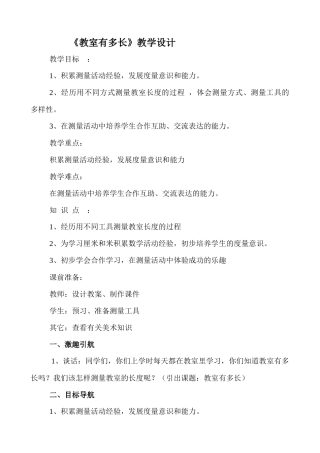 《教室有多长》教学设计