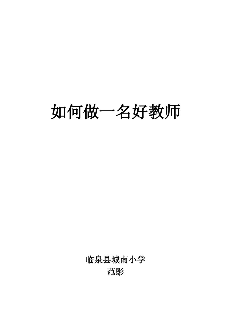 如何做一名好教师_第1页