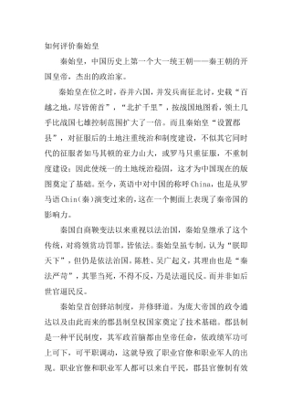 如何评价秦始皇