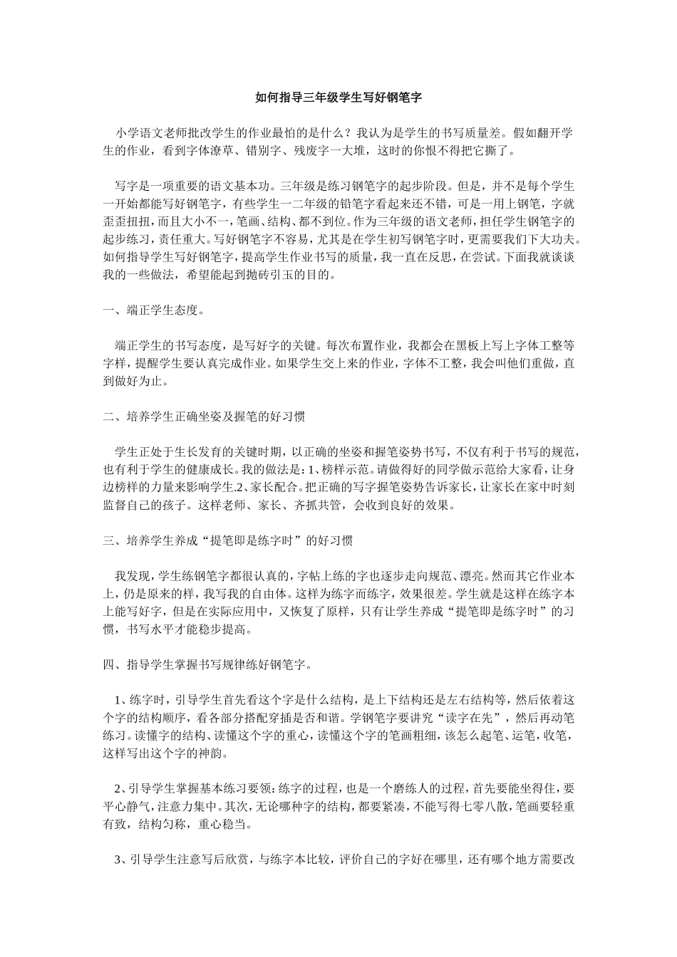 如何指导三年级学生写好钢笔字_第1页