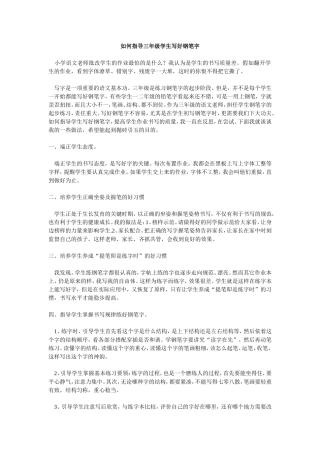如何指导三年级学生写好钢笔字