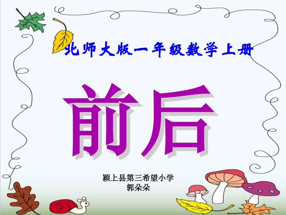 数学一年级上册《前后》课件_第1页
