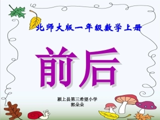 数学一年级上册《前后》课件