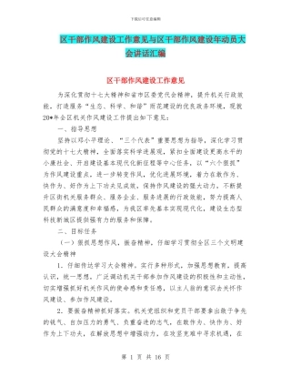 区干部作风建设工作意见与区干部作风建设年动员大会讲话汇编