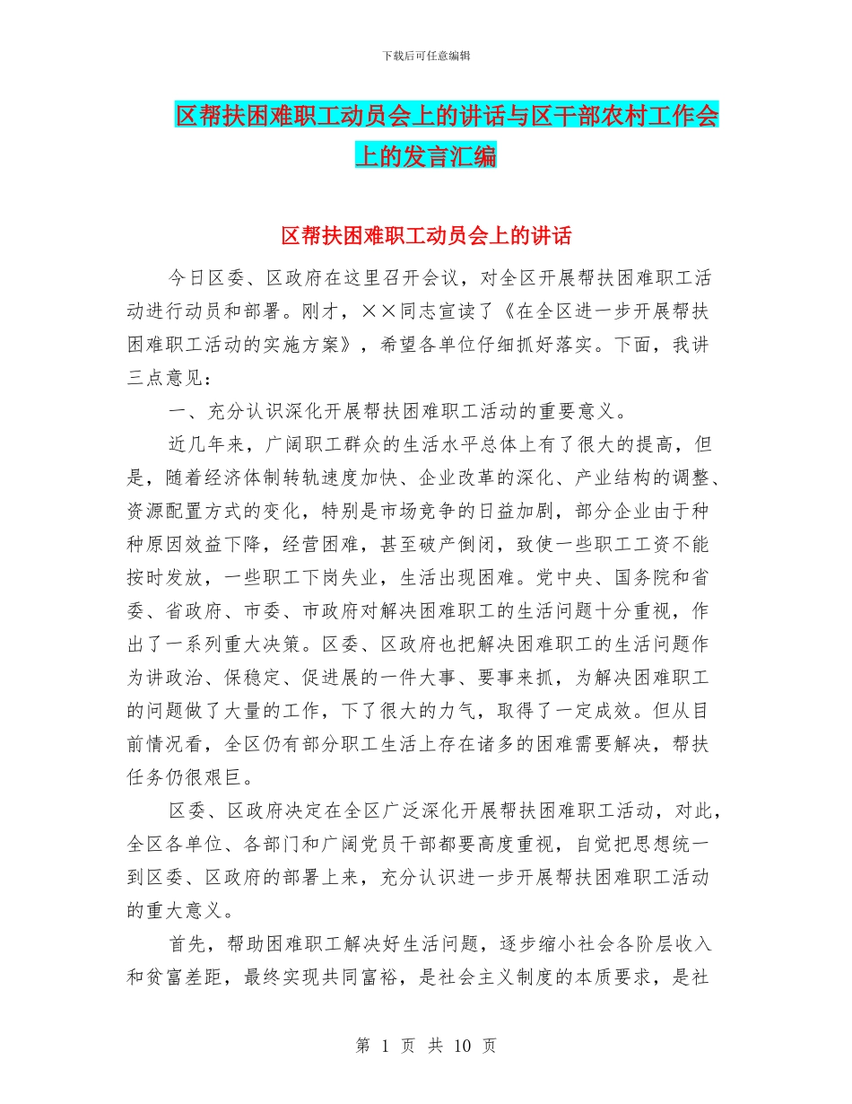 区帮扶困难职工动员会上的讲话与区干部农村工作会上的发言汇编_第1页