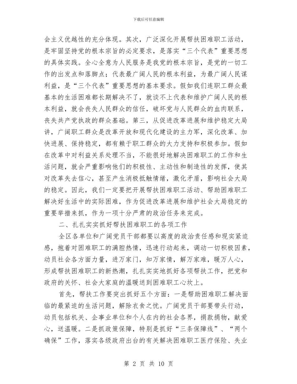区帮扶困难职工动员会上的讲话与区干部农村工作会上的发言汇编_第2页