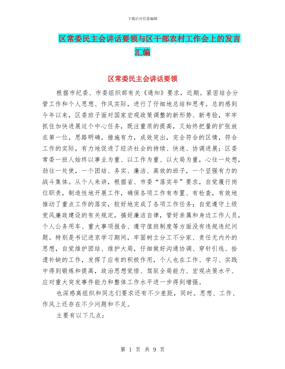 区常委民主会讲话要领与区干部农村工作会上的发言汇编_第1页