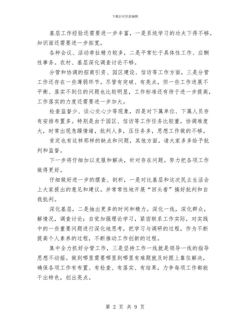 区常委民主会讲话要领与区干部农村工作会上的发言汇编_第2页