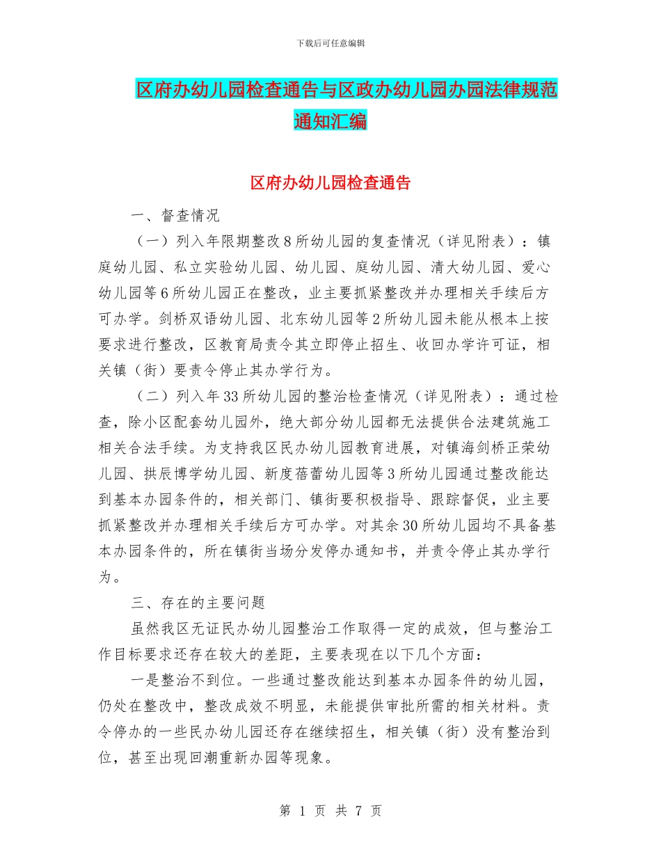 区府办幼儿园检查通告与区政办幼儿园办园规范通知汇编_第1页