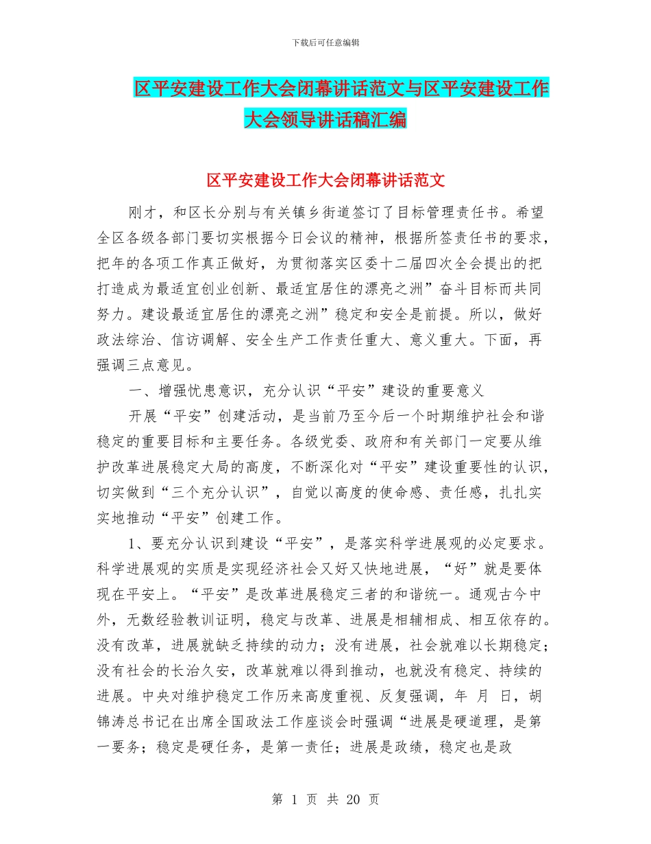区平安建设工作大会闭幕讲话范文与区平安建设工作大会领导讲话稿汇编_第1页