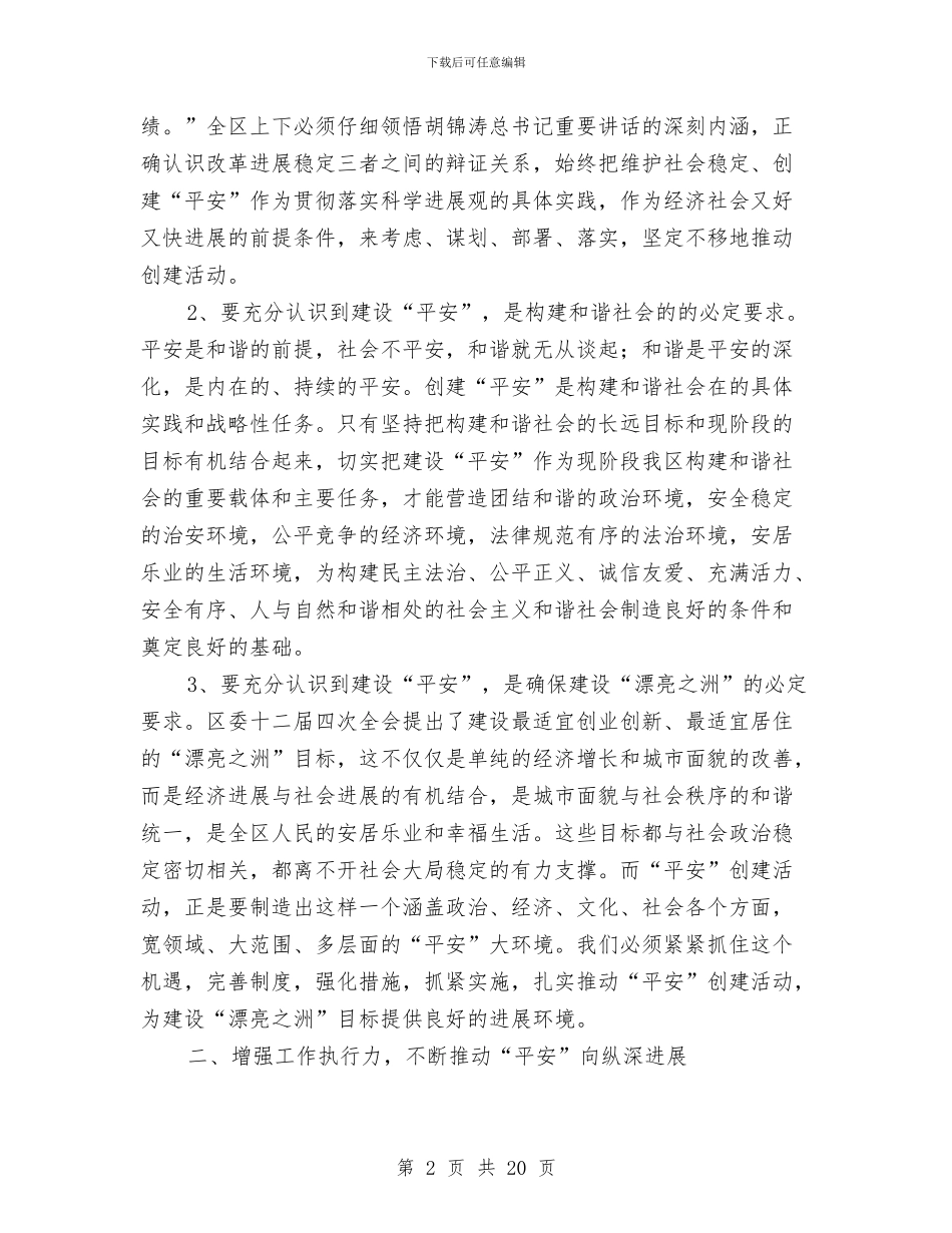区平安建设工作大会闭幕讲话范文与区平安建设工作大会领导讲话稿汇编_第2页