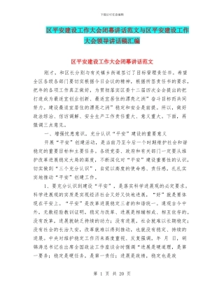 区平安建设工作大会闭幕讲话范文与区平安建设工作大会领导讲话稿汇编