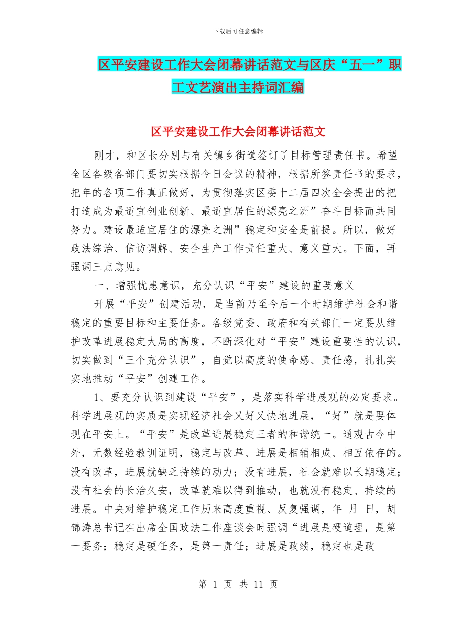 区平安建设工作大会闭幕讲话范文与区庆“五一”职工文艺演出主持词汇编_第1页