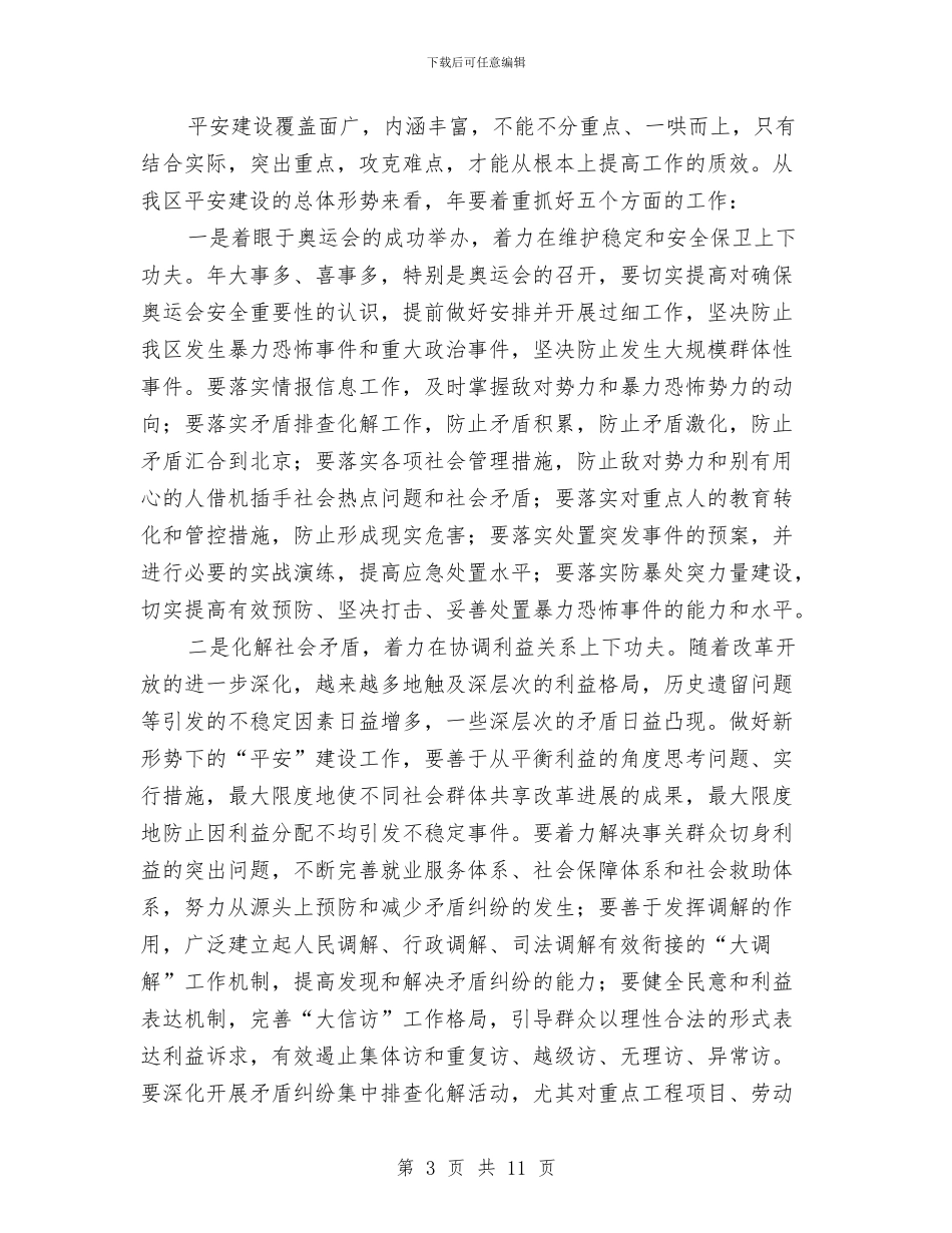 区平安建设工作大会闭幕讲话范文与区庆“五一”职工文艺演出主持词汇编_第3页