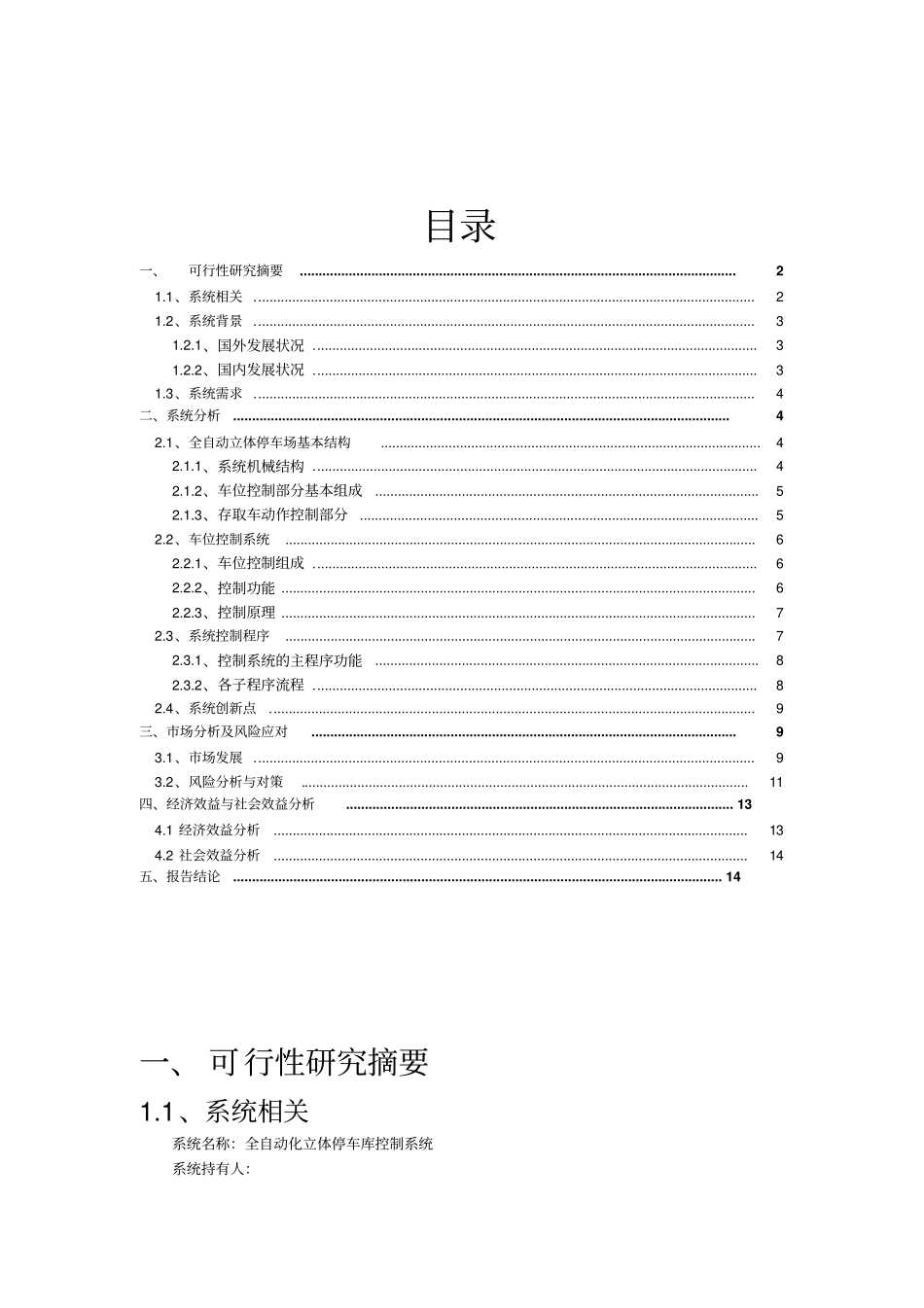 全自动化立体停车库控制系统可行性研究报告_第2页