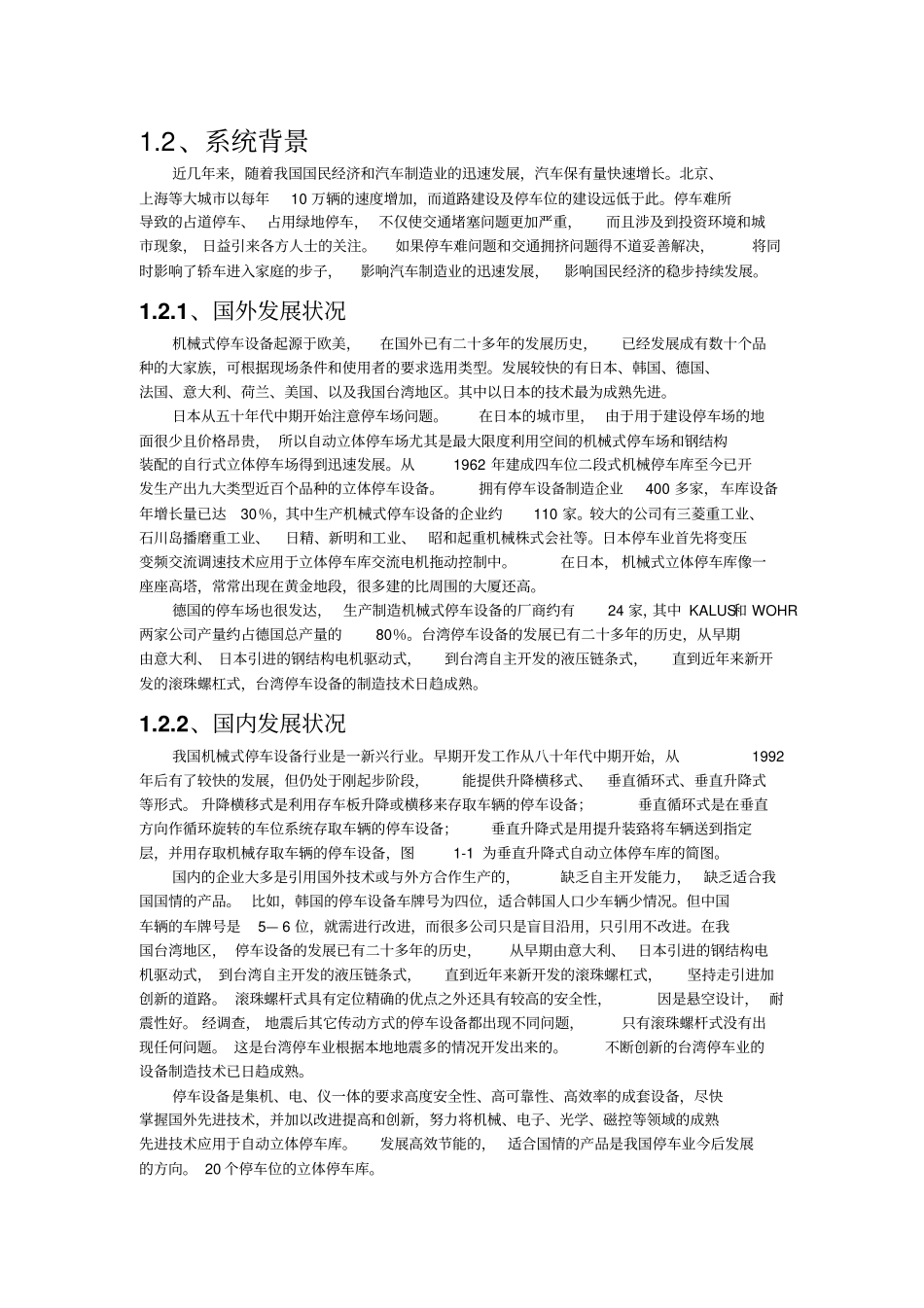 全自动化立体停车库控制系统可行性研究报告_第3页